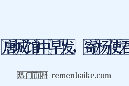 唐城馆中早发，寄杨使君是什么意思的图片